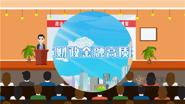 金融昆山财政宣传片 MG动画[00_00_03][20210113-161734]